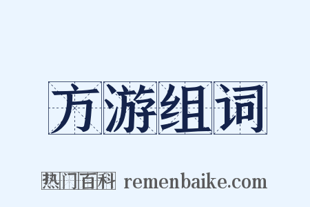 方游组词是什么意思的图片